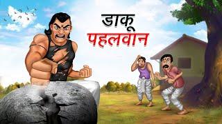 डाकू पहलवान  DAKU PEHELWAN  HINDI KAHANIYA  HINDI STORIES