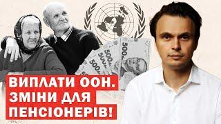 ООН обіцяє виплати українським пенсіонерам Хто отримає?