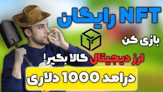 ارز دیجیتال رایگان+nft رایگانارز دیجیتال گالاارز دیجیتال رتیگان گالاnft رایگانhow give free nft