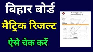 Bihar board matric result download link। matric result download kaise kren।10th result check