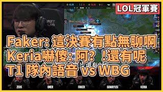 Faker：這決賽有點無聊啊... T1隊友嚇傻：阿？！還有一局呢。WBG vs T1 隊內語音！T1 vs JDG 隊內語音｜英雄聯盟世界大賽 2023｜英雄聯盟比賽｜2023 S13世界賽精華