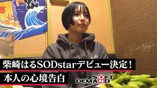 【密着】柴崎はるSODstarデビュー決定！今の心境とは…