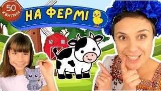  Вчимо назви і звуки свійських тварин  ВЕЛИКЕ відео для раннього розвитку дітей українською 