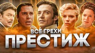 Все грехи фильма Престиж