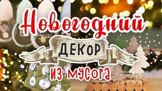 DIY МУСОР В ДЕЛО #5 Новогодний декор из мусора своими руками. Календарь ожидания Нового года.