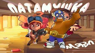 Патамушка  Бравл старс наслушался песню Патамушка 0  Brawl Stars и Патамушка