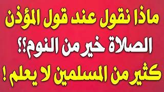 ما يُقال عند سماع أذان الفجر الكثير منا لا يعلم - فضل إجابة المؤذن ونصائح مهمة