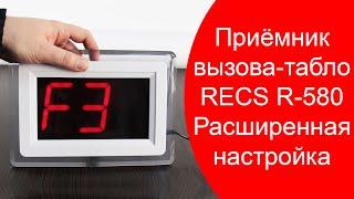 RECS R-580 Расширенная Настройка  Приемник Табло для Вывода Вызовов Персонала  callbells.net