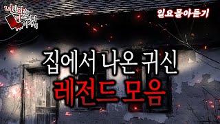 일요몰아듣기│집에서 나온 레전드 귀신 사연 모음  - 너만 아는 미스테리│#haunted #ghosthunting #Adventure 초자연 미스테리