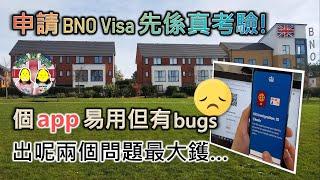 學雞闖英倫 BNO Visa申請攻略1「示範申請步驟」實試手機APP使用步驟｜點解我要重做兩次？兩個重點出事位｜住屋成本與財務證明｜BNO VISA｜LOTR｜BNO5+1平權｜移民英國2021