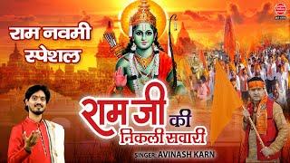 Ram Navami 2023 - राम जी की निकली सवारी - Ram Ji Ki Nikli Sawari - Shree Ram Janmotsav Song