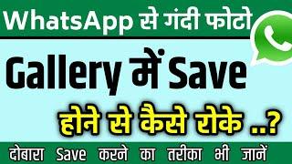 WhatsApp Par Aaya Hua Photo Gallery me Na Jaye & WhatsApp Images Not Showing in Gallery 2 tips