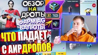 КАК ПОЛУЧИТЬ AG ВАЛЮТУ БЕСПЛАТНО ОБЗОР НА AirDrop в PUBG Mobile  ЧТО ПАДАЕТ С АИРДРОПОВ в лобби