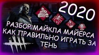 DBD - ГайдРазбор Майкла Майерса в Dead by daylight Как играть за Тень