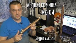 Медная Колонна МК-04 на 15 Дюйма.САМОГОННЫЕ АППАРАТЫ ИЗ МЕДИ.