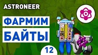 ФАРМИМ БАЙТЫ - #12 ASTRONEER ПРОХОЖДЕНИЕ