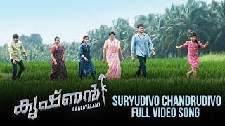 Suryudivo Chandrudivo Full Song  Krishnan Malayalam Video Song  Mahesh Babu  Vijaya Shanthi  DSP