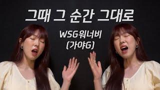 그때 그 순간 그대로 그그그 - WSG워너비가야G  이보람 Lee Boram 보람씨야