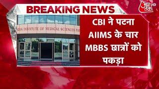 NEET पेपर लीक गिरोह के सॉल्वर्स कनेक्शन तक पहुंची CBI Patna AIIMS के 4 डॉक्टरों को किया गिरफ्तार