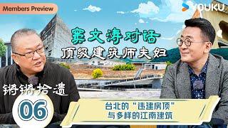 【锵锵拾遗】EP6 台北的“违建房顶”与多样的江南建筑！  锵锵行天下，江南之行汇编拾遗  窦文涛许子东徐累周奇墨林玮婕 优酷纪实人文 YOUKU DOCUMENTARY