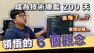 成為技術總監 200 天...我後悔了? 從技術到管理的 6 個觀念  在地上滾的工程師 Nic