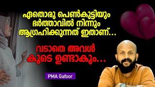 ഏതൊരു പെൺകുട്ടിയും ഭർത്താവിൽ നിന്നും ആ​ഗ്രഹിക്കുന്നത് ഇതാണ്... PMA Gafoor