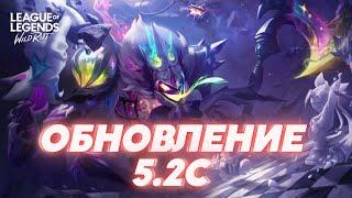 Обзор нового патча 5.2С в Вайлд Рифт  Wild Rift