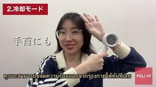 ไอเท็มสู้ร้อน การันตีลมแรงจนผมปลิว️ เย็นเหมือนมีแอร์มินิส่วนตัวเคลื่อนที่