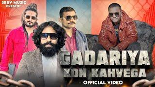 Gadariya Kon Kehvega Official Video  Subhash Gadariya  Gadariya Dj Song New Gadariya Song 2024
