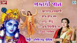 প্রভাতী  সকালের ভজন  কৃষ্ণের গান  কৃষ্ণ ভজন  Pravati  Krishna Bhajan  Apily Dutta Bhowmick