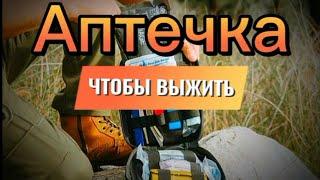 ТАКТИЧЕСКАЯ АПТЕЧКА ЧТО ДОЛЖНО БЫТЬ