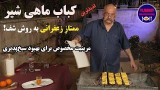 کباب ممتاز زعفرانی ماهی شیر به روش شف و کاملترین آموزش فیله کردن صحیح شیر ماهی خلیج همیشه فارس