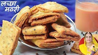 इस विधी से हर बार बनेंगी मठरी १००% लच्छेदार और खस्ता  Tea-time Khasta Lachha Mathri recipe Marwadi