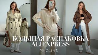 МЕГА РАСПАКОВКА ALIEXPRESS С ПРИМЕРКОЙ #184  ОСЕННИЕ ОБРАЗЫ 2023  ТРЕНЧ  ЖАКЕТ  ОБУВЬ  HAUL АЛИ