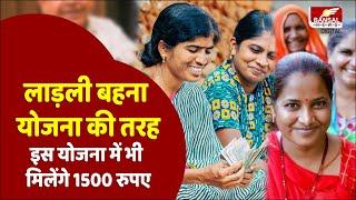 MP की Ladli Behna Yojana की तरह ही शुरू हो रही नई योजना जानें कौन है पात्र?