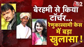 AAJTAK 2  RENUKASWAMI MURDER CASE   DARSHAN ने कबूला जुर्म कोर्ट ने सुनाया फैसला   AT2