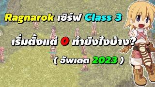 Ragnarok PC เซิร์ฟ Class 3 RO GGT เริ่มเล่นใหม่ตั้งแต่ 0 ทำยังไงบ้าง? อัพเดต 2023