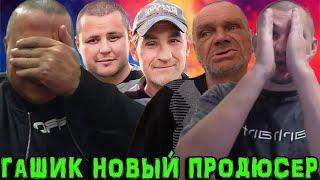 БРИГАДА ХОЧУ ПОЖРАТЬ НАВСЕГДА ОСТАЛАСЬ В ПРОШЛОМ?  ГАШИК НОВЫЙ ПРОДЮСЕР АНДРЮХИ?  ДМИТРИЙ СЕРОВ