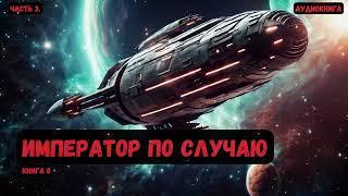 Фантастика Император по случаю Книга 5Часть 3 #аудиокнига #фантастика #eveonline