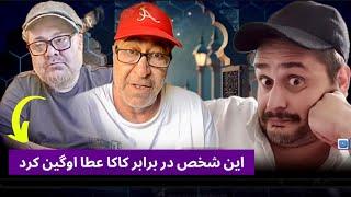 نستوه نادری و اوگین کردن این شخص در برابر کاکا عطا ، شما قضاوت کنید این شخص روانی است یا جور ؟