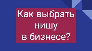 Выбор ниши для бизнеса #бизнес #бизнесонлайн #ниша