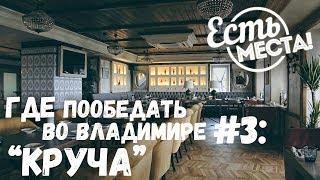 Есть места Где пообедать во Владимире Круча