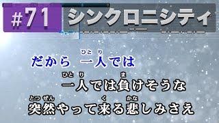 シンクロニシティ  乃木坂46 練習用制作カラオケ