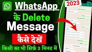 whatsapp ke delete message kaise dekhen  whatsapp se delete message kaise dekhe  whatsapp chat