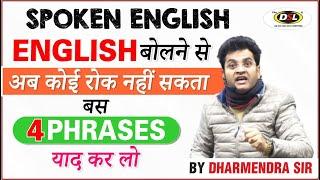 अंग्रेजी बोलने से अब कोई रोक नहीं सकता  4 Phrases For Daily English Conversation By Dharmendra Sir