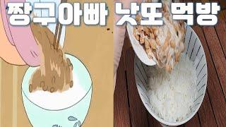 짱구 아빠 낫또 먹방