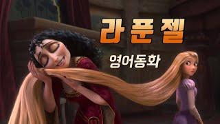 Rapunzel Learn English through short story