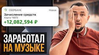 КАК ЗАРАБОТАТЬ НА МУЗЫКЕ В 2023 ГОДУ  Санкции не проблема