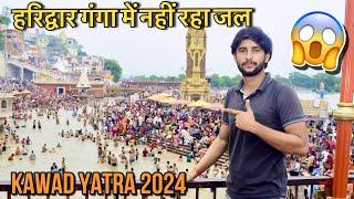 सावन सुरू होते ही ख़त्म हुआ गंगा जल  Haridwar से कितनी कावड़ निकली  Kawad Yatra 2024