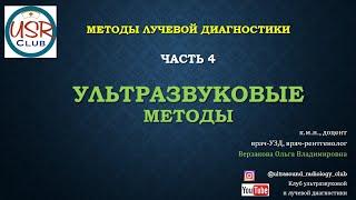 Ультразвуковая диагностика УЗИ. Методы лучевой диагностики. Часть 4